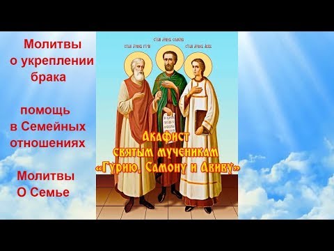 Видео: Акафист святым мученикам Гурию, Самону и Авиву (аудио молитвы)