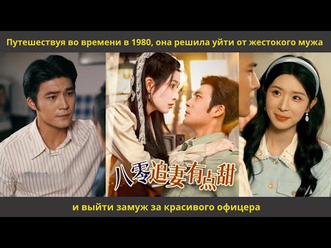 Видео: Путешествуя во времени в 1980, она решила уйти от жестокого мужа и выйти замуж за красивого офицера