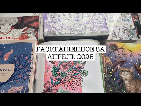 Видео: РАСКРАШЕННОЕ ЗА АПРЕЛЬ 2025