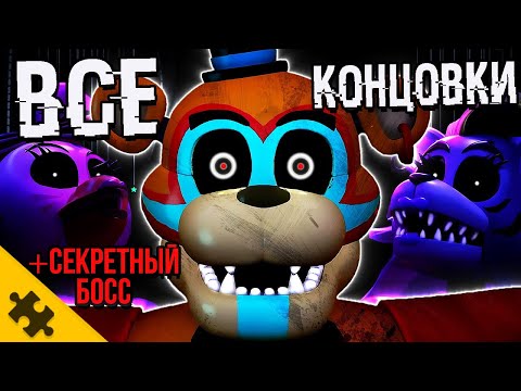 Видео: ВСЕ КОНЦОВКИ FNAF SECURITY BREACH. 6 КОНЦОВОК и СЕКРЕТНАЯ КОНЦОВКА ФНАФ 9. Секретный БОСС и СЮЖЕТ