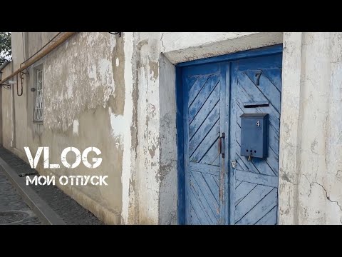 Видео: Vlog! Москва и Евпатория 
