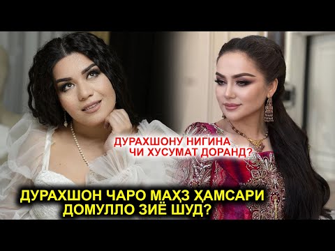Видео: ХАМСАРИ ДОМУЛЛО ЗИЁ ДАР БАРНОМА! ДУРАХШОН БО НИГИНА ЧИ ХУСУМАТ ДОРАНД?