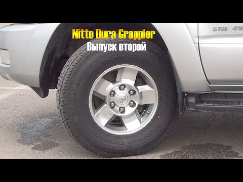 Видео: Впечатления о шинах Nitto Dura Grappler после 400км пробега. Выпуск второй.