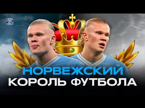 Видео: ЭРЛИНГ ХОЛАНД - САМЫЙ СОВЕРШЕННЫЙ НАПАДАЮЩИЙ В ИСТОРИИ ФУТБОЛА