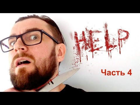 Видео: История отношений: ВСЕ Е*УТ, А Я ЦЕЛУЮ!(Часть 4)