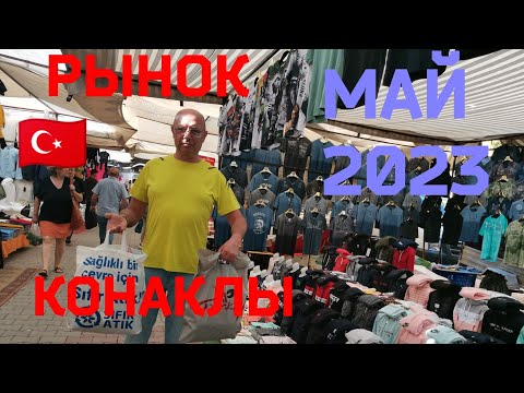 Видео: 🇹🇷Турция 2023 г. Рынок в Конаклы по средам. Как добраться! Наши покупки!