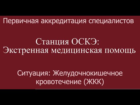 Видео: ОСКЭ, ПА, Прохождение станции:  "Экстренная медицинская помощь", Желудочно-кишечное кровотечение.