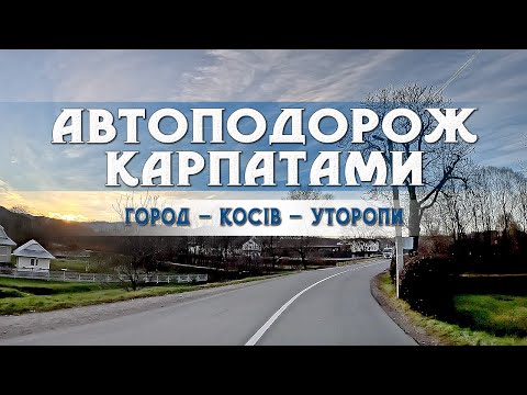 Видео: Автоподорож Карпатами. Маршрут через Косів. Від с.Город до с.  Уторопи. 2025 р