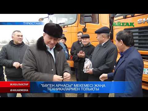 Видео: "Бөген арнасы" мекемесі жаңа техникамен толықты