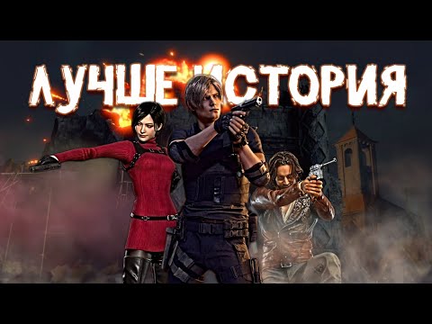 Видео: Как Ремейк RESIDENT EVIL 4 Улучшил Историю и Углубил Лор