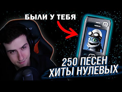 Видео: Hellyeahplay смотрит: 250 ПЕСЕН с твоего СТАРОГО ТЕЛЕФОНА
