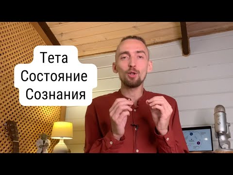 Видео: Тета Состояние Сознания. Что такое? Что даёт? Как войти? | Алексей Дерябин, Энергомедитация