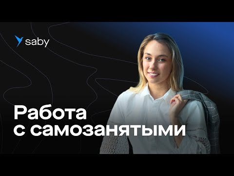 Видео: Как ИП и ООО работать с самозанятыми. Инструкция по оформлению договоров и актов