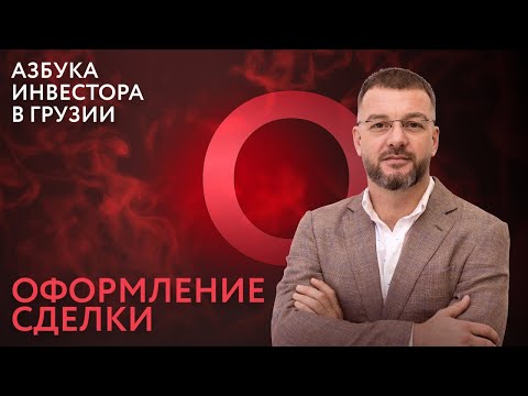 Видео: Как сделать недвижимость в Грузии источником пассивного дохода