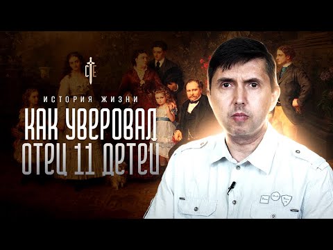 Видео: Как уверовал отец 11 детей | история жизни | Денис Попов