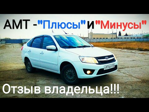 Видео: Лада Гранта АМТ - РОБОТ - ПЛЮСЫ и МИНУСЫ??? Отзыв владельца!!!