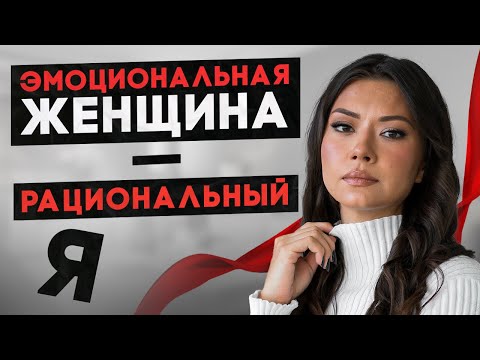 Видео: Эмоциональная женщина VS Рациональный Я