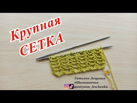 Видео: КРУПНАЯ СЕТКА СПИЦАМИ