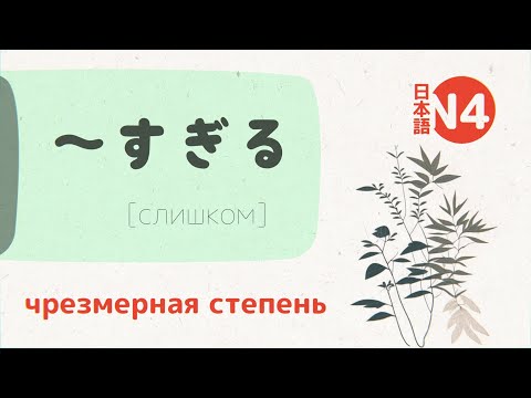 Видео: Грамматика Японского: ～すぎる (sugiru) 💬 [слишком, too much]