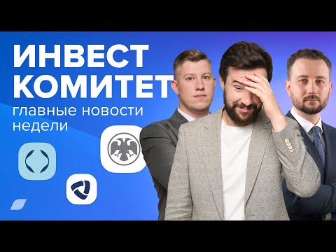 Видео: Инвесткомитет. Чем грозит рынку снижение ключевой ставки