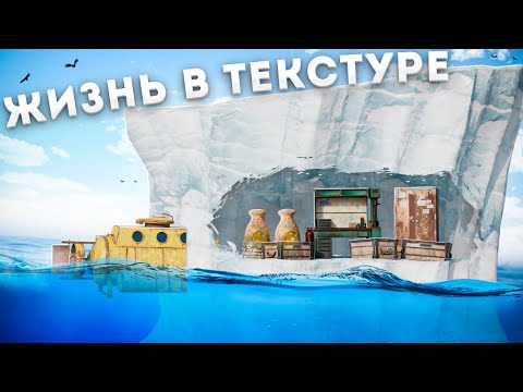 Видео: Жизнь в текстуре! БАГОМ залез в айсберг в Rust Раст