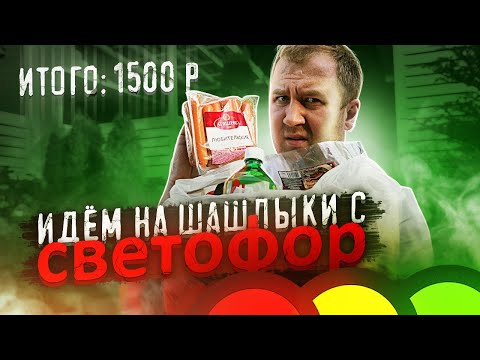 Видео: Обзор: Идём на шашлыки по "бюджету" с Светофор! Сходили плохо!