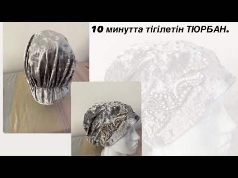 Видео: 10 минутта тігілетін тюрбан!!!
Тез әрі оңай тігілетін тюрбан.
Өте арзан тігілетін тюрбан.