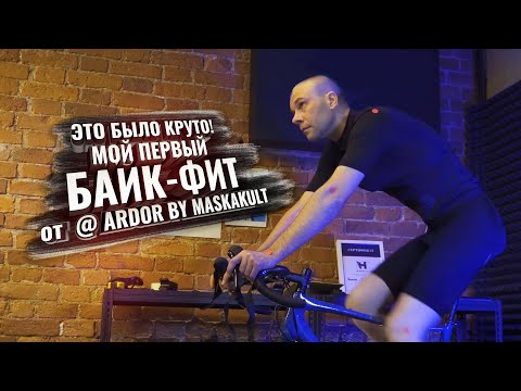 Видео: Мой первый БАЙК-ФИТ от @ardorbymaskakult