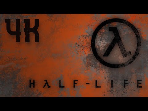 Видео: Half-Life ⦁ Полное прохождение ⦁ Без комментариев ⦁ 4K60FPS