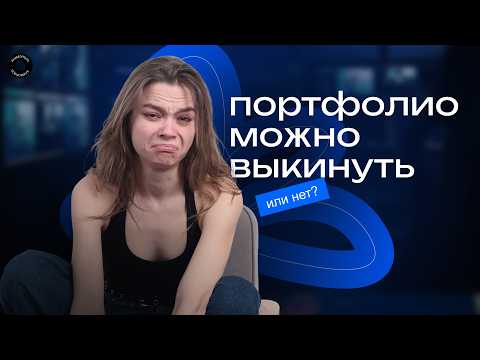 Видео: Твое портфолио НИКОМУ не нужно!