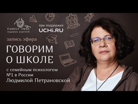 Видео: Говорим о школе с психологом Людмилой Петрановской