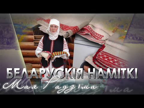 Видео: Мая Радзіма - Белорусские Намитки
