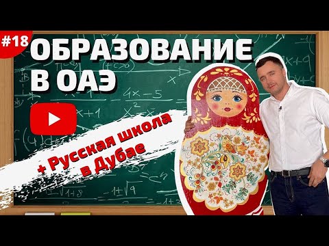 Видео: СКОЛЬКО СТОЯТ ШКОЛЫ В ДУБАЕ?