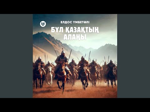 Видео: Бұл қазақтың алаңы