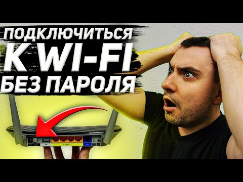 Видео: Как подключиться к Wi Fi без пароля, что такое WPS