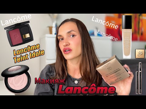 Видео: МАКИЯЖ КОСМЕТИКОЙ Lancôme | Что купить у Lancôme ? |