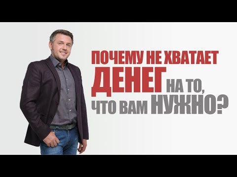 Видео: Почему не хватает денег на то, что вам нужно? 🏡 🚗 🏖 Психология бедности. 16+