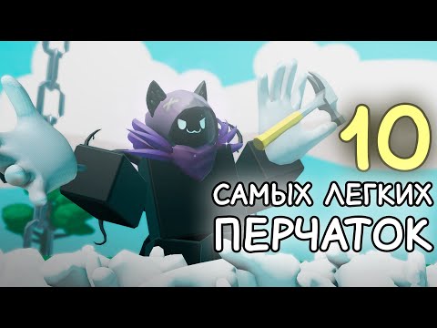 Видео: Топ 10 самых лёгких перчаток! | Slap Battles