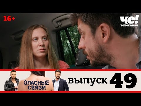 Видео: Опасные связи | Выпуск 49