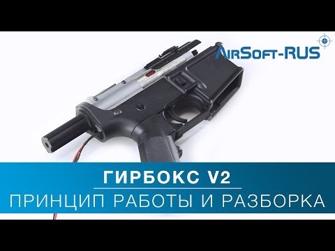 Видео: Гирбокс 2 версии . Ликбез. Сборка, разборка, принцип работы.
