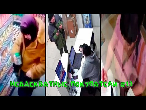 Видео: Неадекватные ПОКУПАТЕЛИ Подборка #13 | Инцидент в аптеке