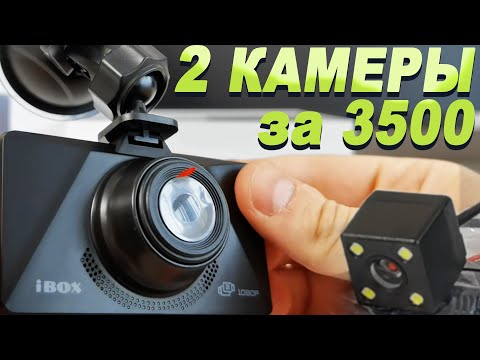 Видео: 3500 ЗА 2 КАМЕРЫ! IBOX City Dual 2022 - Самый бюджетный регистратор