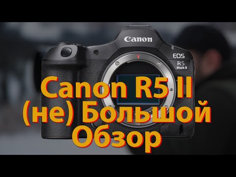 Видео: [🔴LIVE🔴] Canon R5 mark II от GetLens