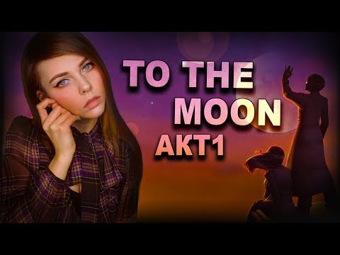 Видео: TO THE MOON - ТРОГАТЕЛЬНАЯ ИСТОРИЯ (АКТ 1)