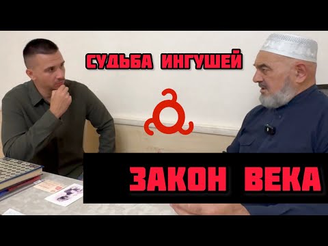 Видео: Судьба Ингушского народа. Ахмед Пошев про Закон о Реабилитации Репрессированных Народов.