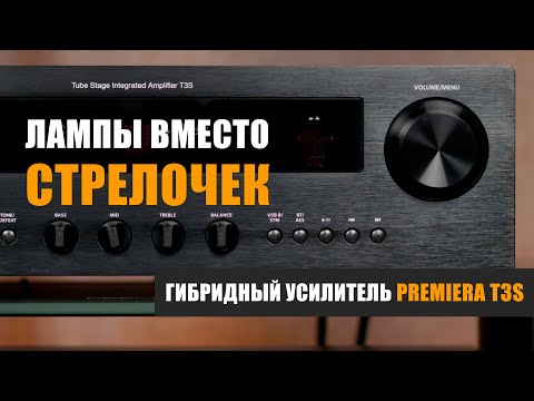 Видео: Лампы вместо стрелочек. Обзор гибридного усилителя Premiera T3S