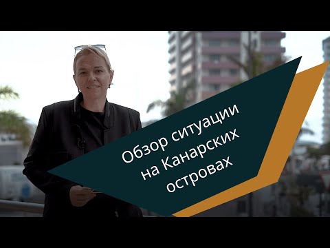 Видео: Обзор по острову Тенерифе. Включая рынок недвижимости. На ноябрь 2021 года.