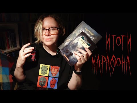 Видео: подводим итоги запойного чтения - жуткий книжный марафон