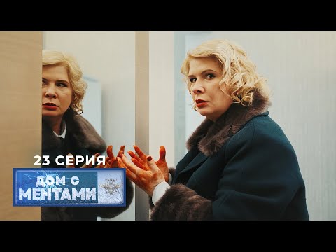 Видео: Дом с ментами | 23 серия | Все или ничего