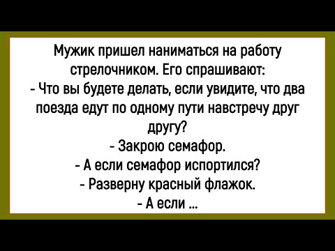 Видео: 💎Как Мужик Стрелочником Хотел Работать! Сборник Смешных Анекдотов! Юмор! Позитив!